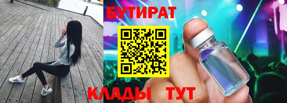 Бутират Butirat Тавда